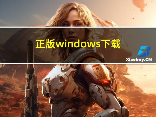 正版windows下载的相关图片