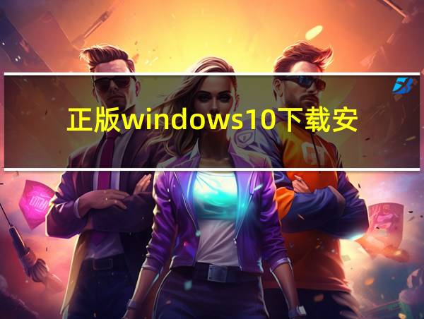 正版windows10下载安装的相关图片