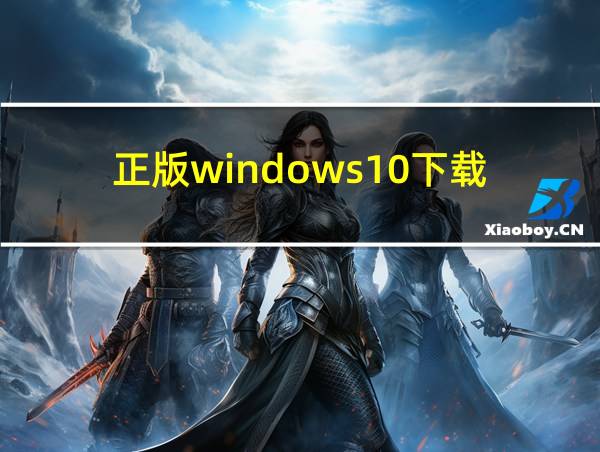 正版windows10下载的相关图片