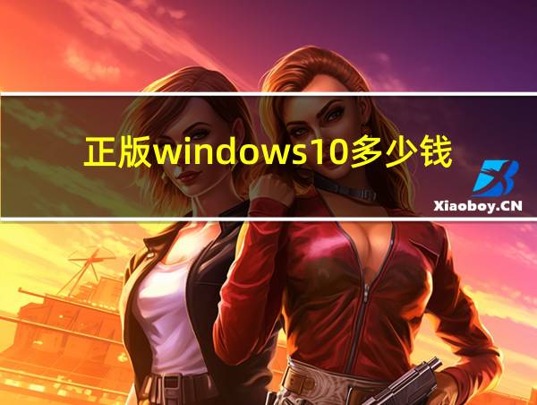 正版windows10多少钱的相关图片