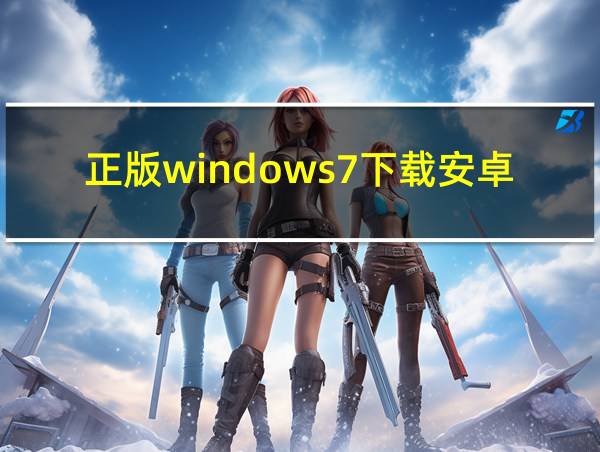 正版windows7下载安卓的相关图片