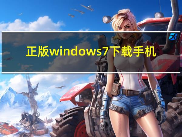 正版windows7下载手机版的相关图片