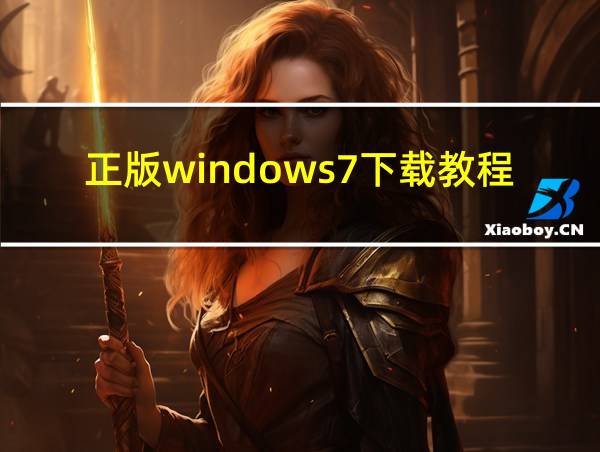 正版windows7下载教程的相关图片