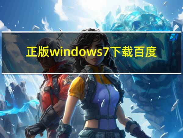 正版windows7下载百度网盘的相关图片