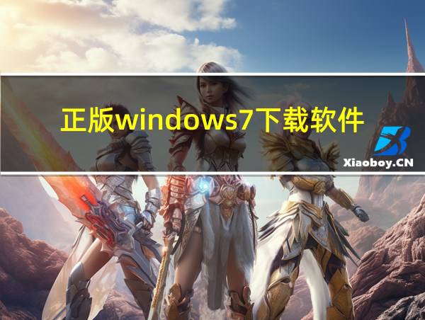 正版windows7下载软件的相关图片