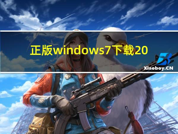 正版windows7下载2024的相关图片