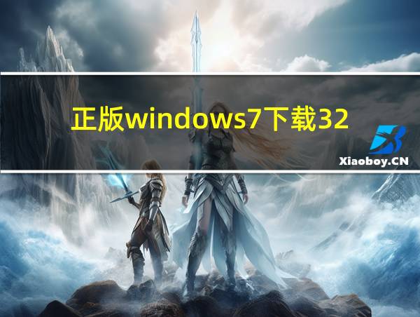 正版windows7下载32位的相关图片