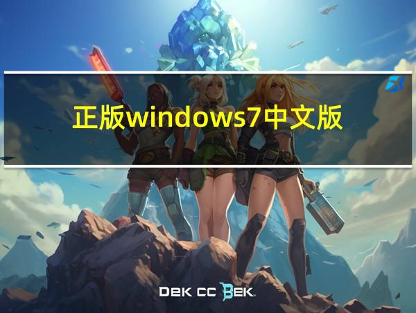 正版windows7中文版的相关图片