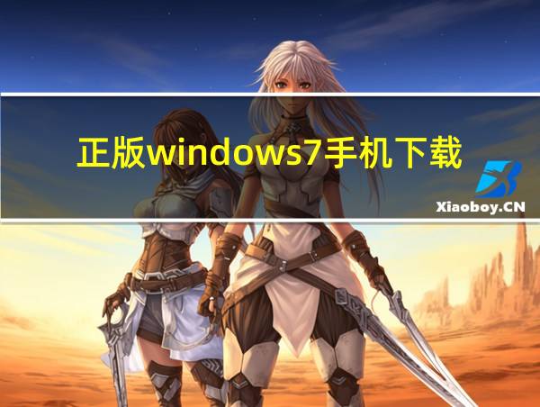 正版windows7手机下载的相关图片