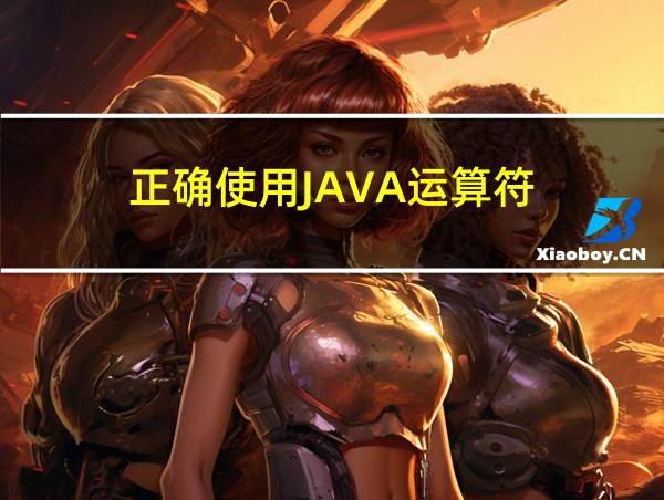 正确使用JAVA运算符的相关图片