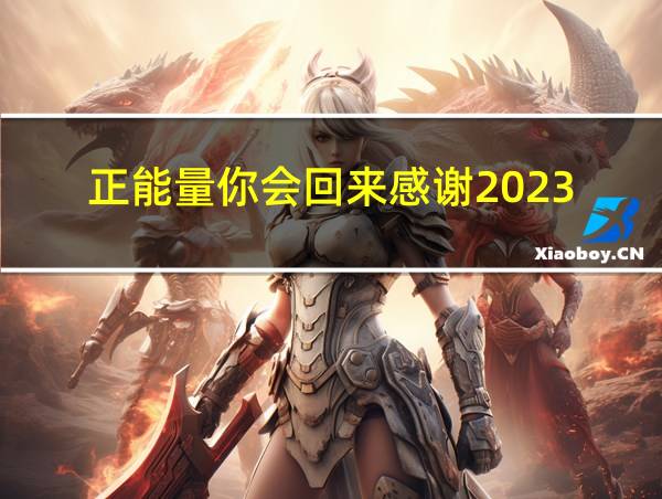 正能量你会回来感谢2023的相关图片