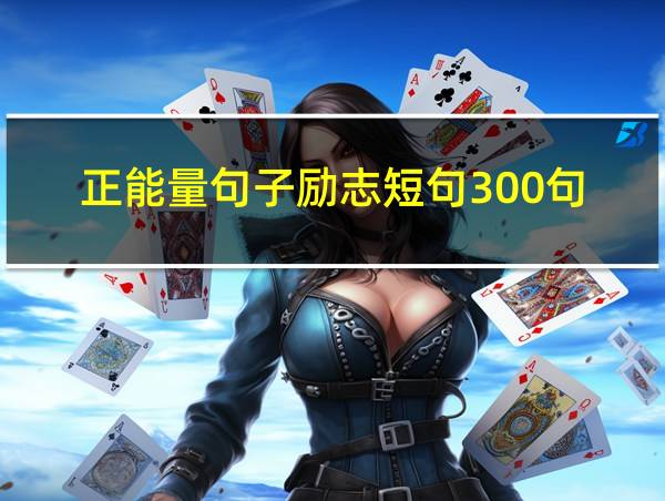 正能量句子励志短句300句的相关图片