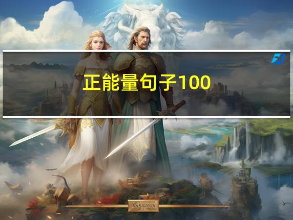 正能量句子100的相关图片