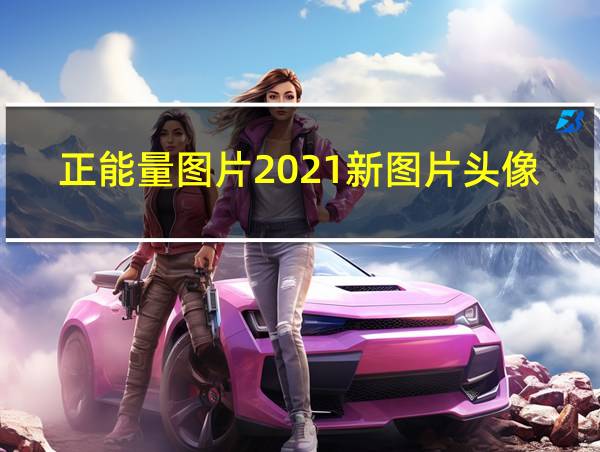 正能量图片2021新图片头像的相关图片