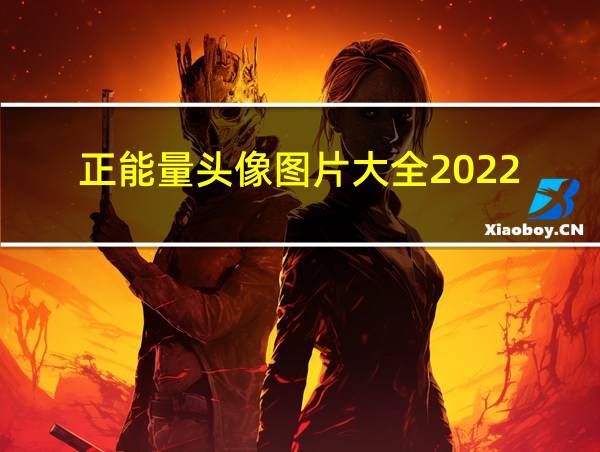 正能量头像图片大全2022的相关图片