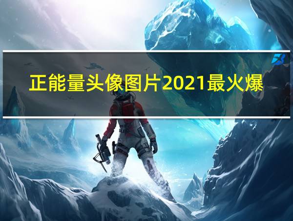 正能量头像图片2021最火爆的相关图片