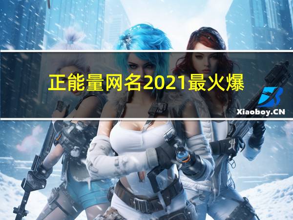 正能量网名2021最火爆的相关图片