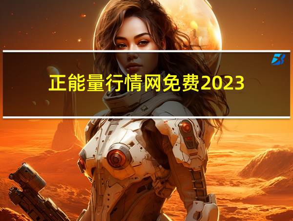 正能量行情网免费2023的相关图片