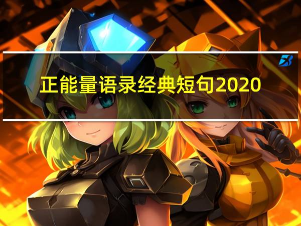 正能量语录经典短句2020的相关图片