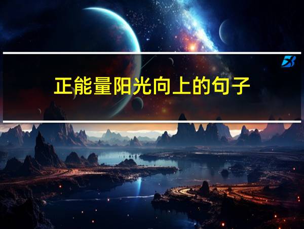 正能量阳光向上的句子的相关图片