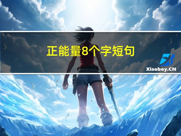 正能量8个字短句的相关图片