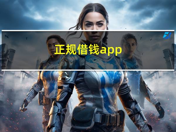 正规借钱app的相关图片