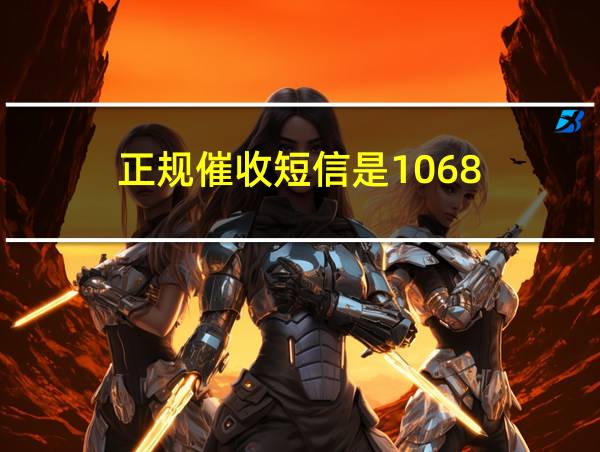 正规催收短信是1068的相关图片