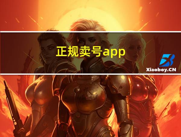 正规卖号app的相关图片