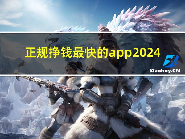 正规挣钱最快的app2024的相关图片