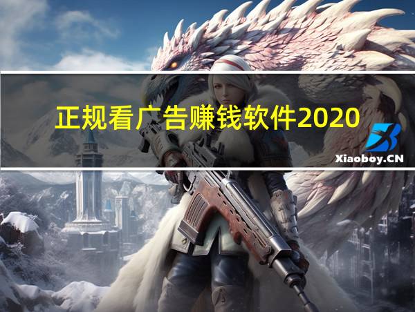 正规看广告赚钱软件2020的相关图片