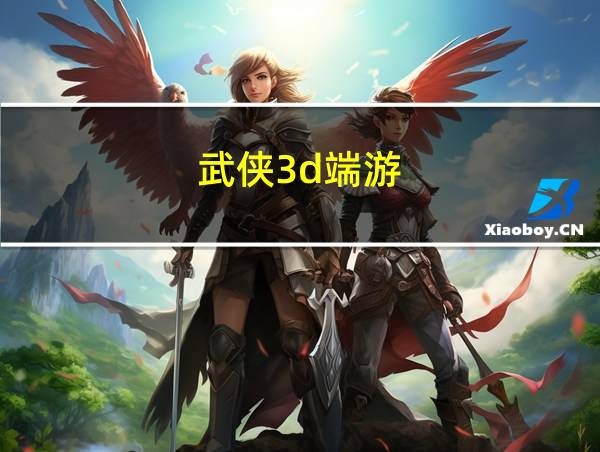 武侠3d端游的相关图片