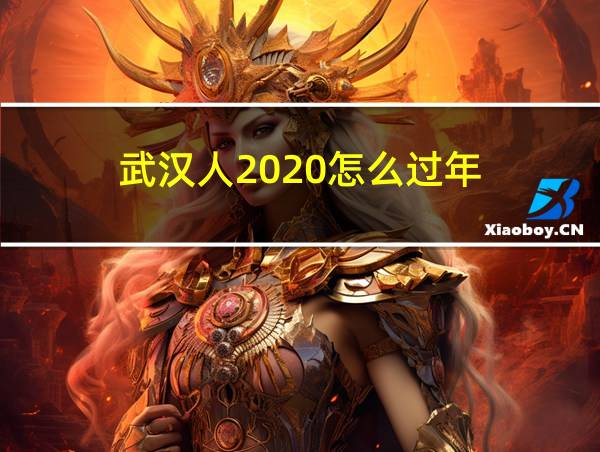 武汉人2020怎么过年