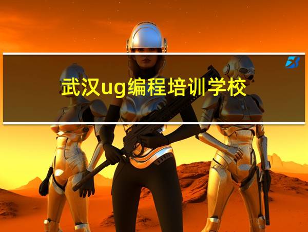 武汉ug编程培训学校的相关图片