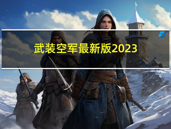 武装空军最新版2023的相关图片