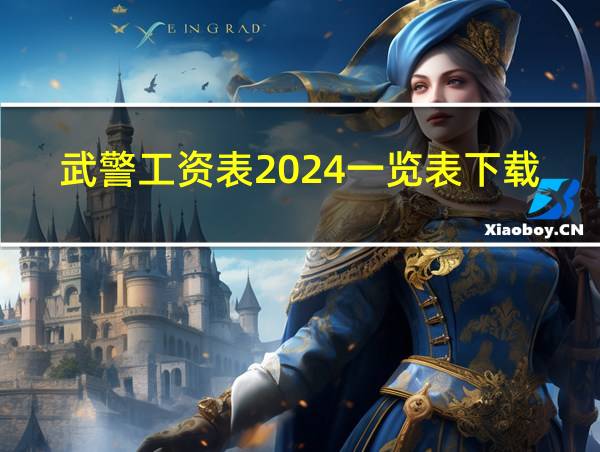 武警工资表2024一览表下载的相关图片