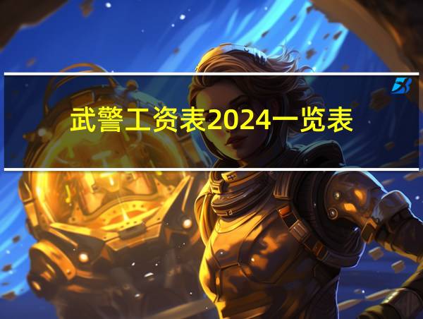 武警工资表2024一览表的相关图片