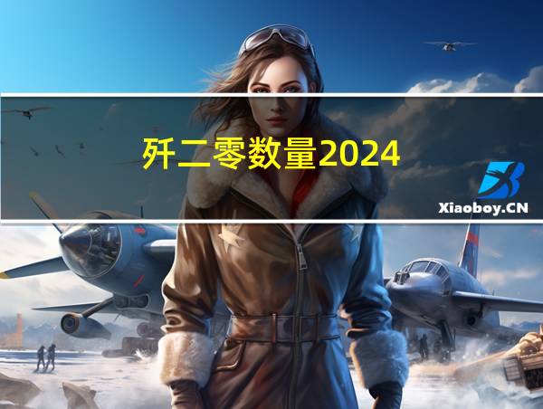 歼二零数量2024的相关图片