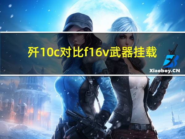 歼10c对比f16v武器挂载能力比较的相关图片