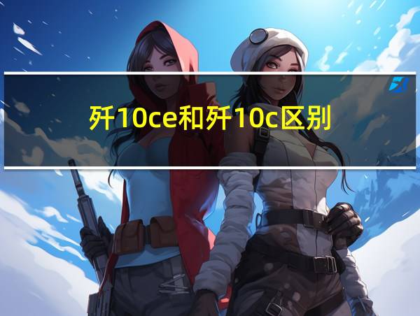 歼10ce和歼10c区别的相关图片