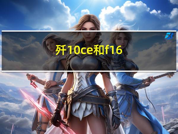 歼10ce和f16的相关图片