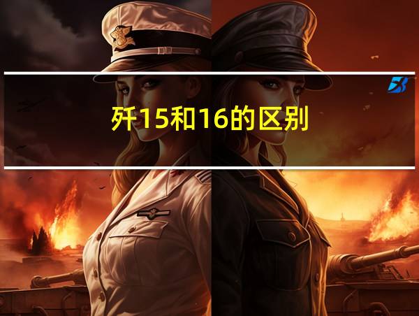 歼15和16的区别的相关图片