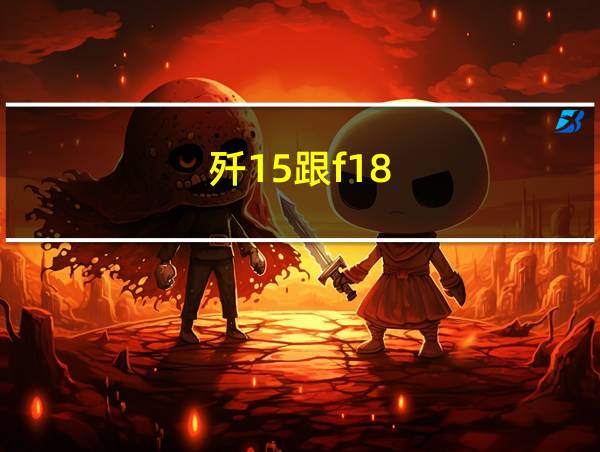 歼15跟f18的相关图片