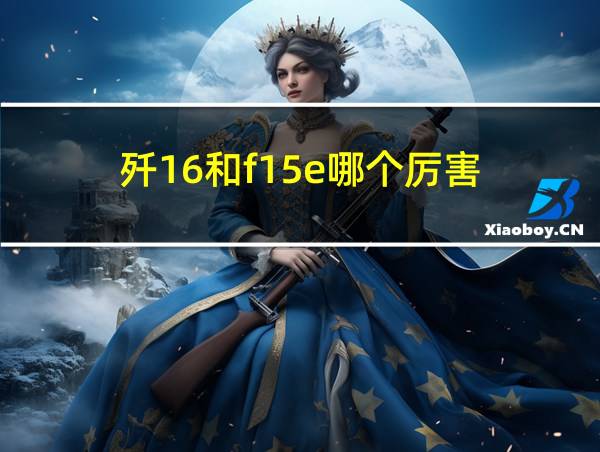 歼16和f15e哪个厉害的相关图片