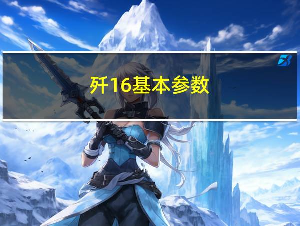 歼16基本参数的相关图片