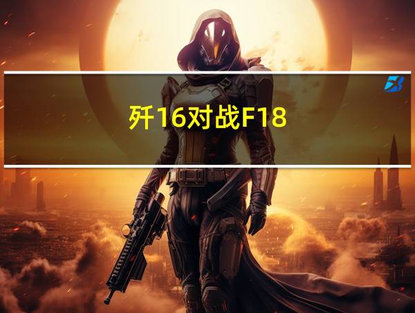 歼16对战F18的相关图片