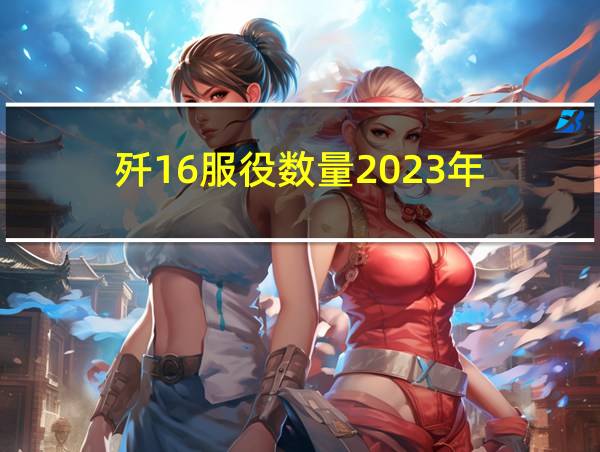 歼16服役数量2023年的相关图片