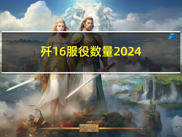 歼16服役数量2024的相关图片