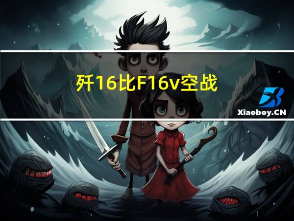 歼16比F16v空战的相关图片