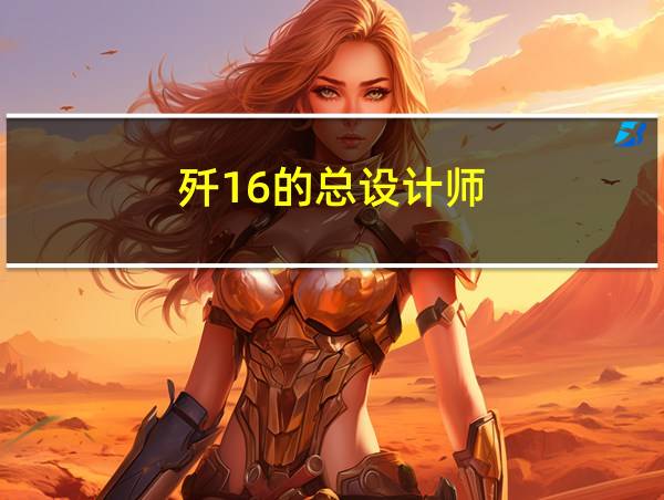 歼16的总设计师的相关图片