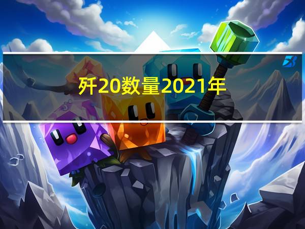 歼20数量2021年的相关图片